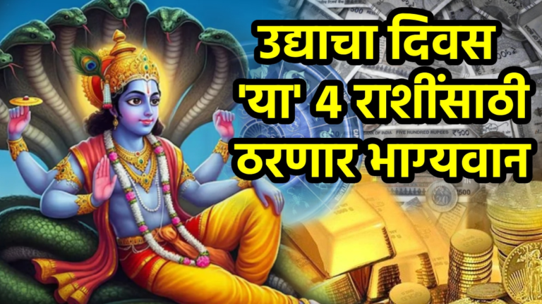 ५ ऑगस्ट राशीभविष्य मेष, मिथुन, धनु, कुंभ राशीच्या लोकांना पुत्रदा एकादशी ज्योतिषशास्त्रानुसार भरपूर पैसा मिळेल, यशस्वी करिअर वाढ होईल.